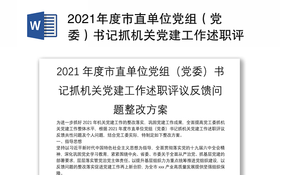 2021年度市直单位党组（党委）书记抓机关党建工作述职评议反馈问题整改方案