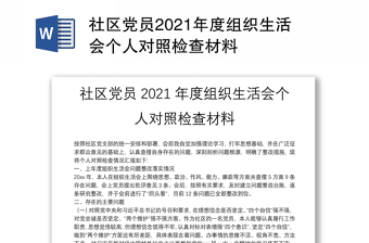 社区党员2021年度组织生活会个人对照检查材料