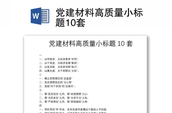 党建材料高质量小标题10套