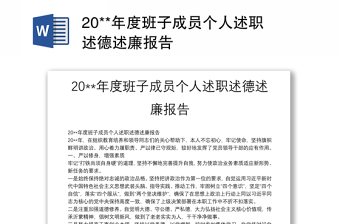 20**年度班子成员个人述职述德述廉报告