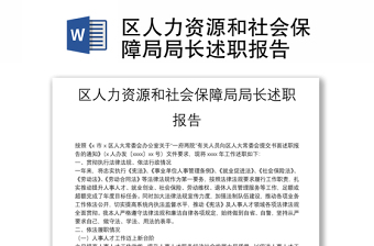 区人力资源和社会保障局局长述职报告