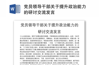 党员领导干部关于提升政治能力的研讨交流发言