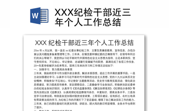 XXX纪检干部近三年个人工作总结