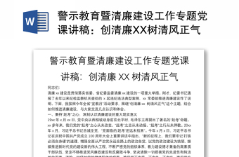 警示教育暨清廉建设工作专题党课讲稿：创清廉XX树清风正气