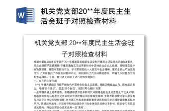 机关党支部20**年度民主生活会班子对照检查材料