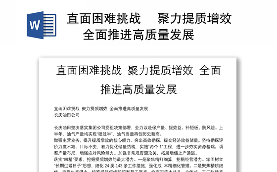 直面困难挑战 聚力提质增效 全面推进高质量发展