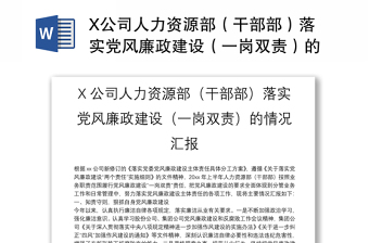 X公司人力资源部（干部部）落实党风廉政建设（一岗双责）的情况汇报
