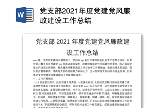 党支部2021年度党建党风廉政建设工作总结