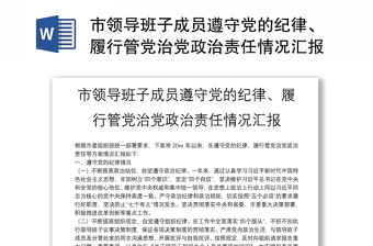 市领导班子成员遵守党的纪律、履行管党治党政治责任情况汇报