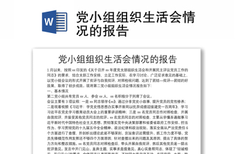 党小组组织生活会情况的报告