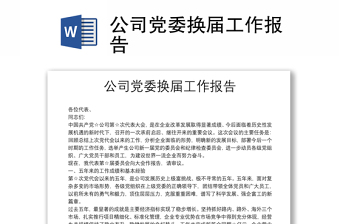 公司党委换届工作报告