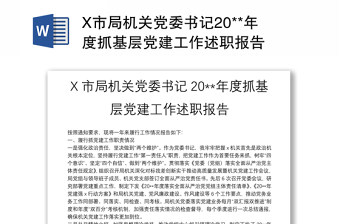 X市局机关党委书记20**年度抓基层党建工作述职报告