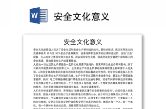 安全文化意义