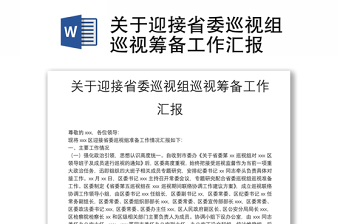 关于迎接省委巡视组巡视筹备工作汇报