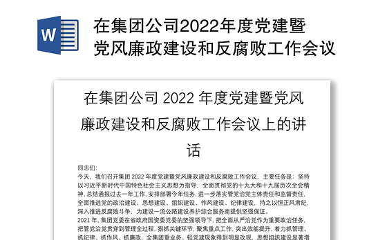 在集团公司2022年度党建暨党风廉政建设和反腐败工作会议上的讲话