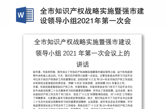全市知识产权战略实施暨强市建设领导小组2021年第一次会议上的讲话