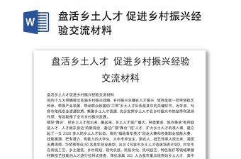 盘活乡土人才 促进乡村振兴经验交流材料