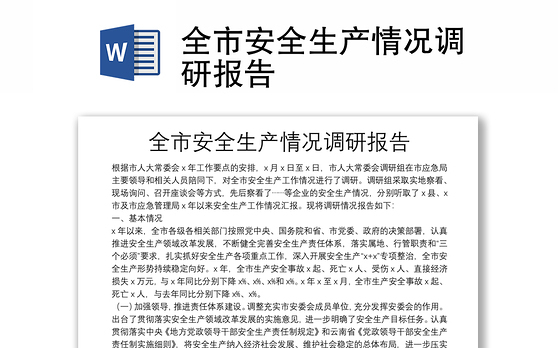 全市安全生产情况调研报告