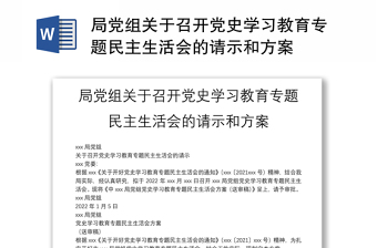 局党组关于召开党史学习教育专题民主生活会的请示和方案