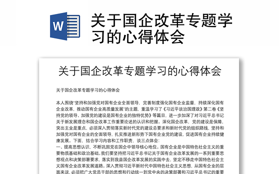 关于国企改革专题学习的心得体会