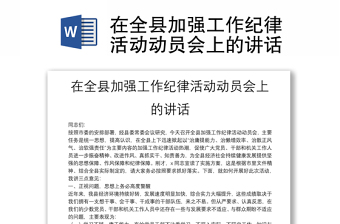 在全县加强工作纪律活动动员会上的讲话