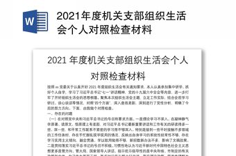 2021年度机关支部组织生活会个人对照检查材料
