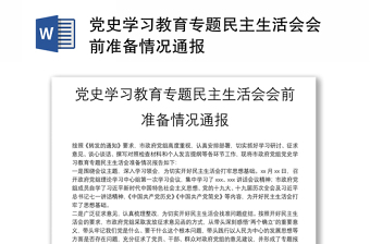 党史学习教育专题民主生活会会前准备情况通报