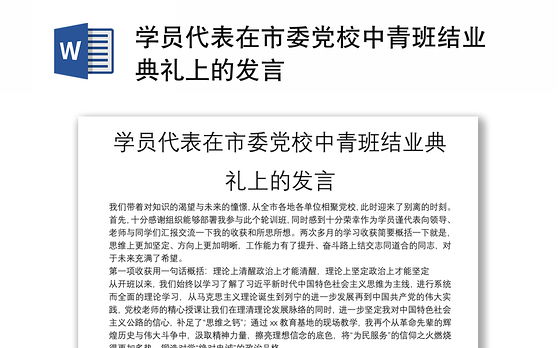 学员代表在市委党校中青班结业典礼上的发言