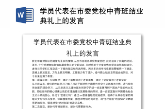 学员代表在市委党校中青班结业典礼上的发言