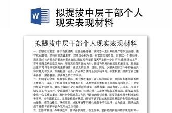 拟提拔中层干部个人现实表现材料
