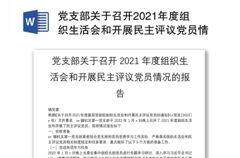 党支部关于召开2021年度组织生活会和开展民主评议党员情况的报告