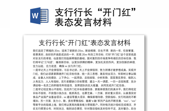 支行行长“开门红”表态发言材料