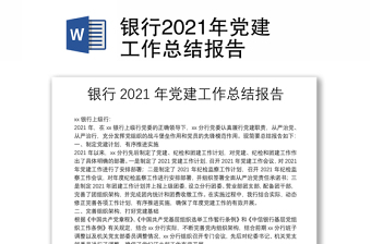 银行2021年党建工作总结报告
