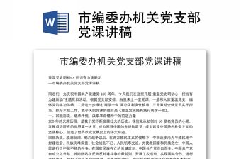 市编委办机关党支部党课讲稿