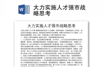 大力实施人才强市战略思考