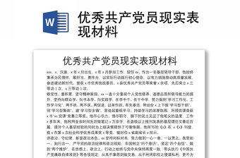 优秀共产党员现实表现材料
