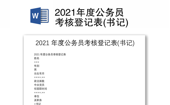 2021年度公务员考核登记表(书记)