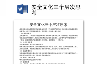 安全文化三个层次思考