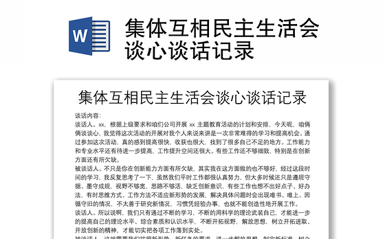 集体互相民主生活会谈心谈话记录
