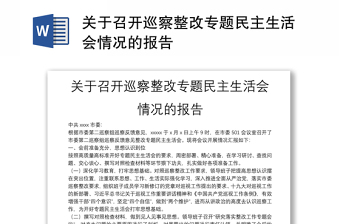 关于召开巡察整改专题民主生活会情况的报告