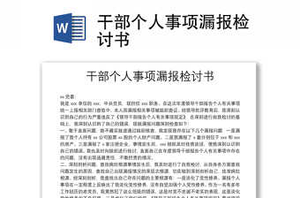 干部个人事项漏报检讨书