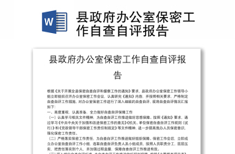 县政府办公室保密工作自查自评报告
