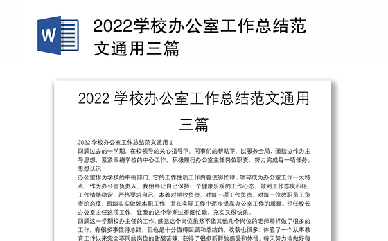 2022学校办公室工作总结范文通用三篇