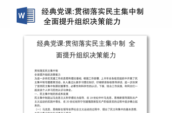 经典党课:贯彻落实民主集中制 全面提升组织决策能力