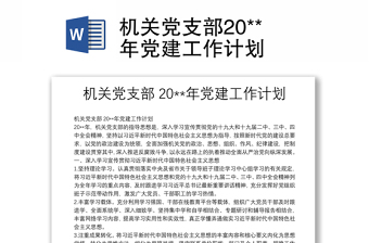 机关党支部20**年党建工作计划