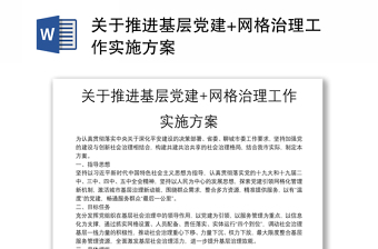 关于推进基层党建+网格治理工作实施方案