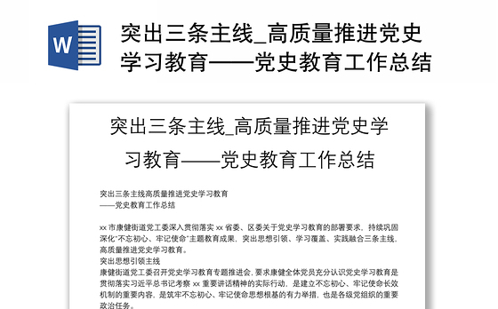 突出三条主线_高质量推进党史学习教育——党史教育工作总结