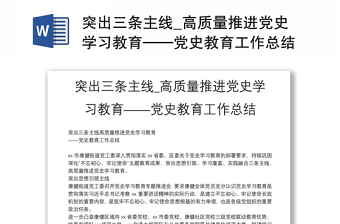 突出三条主线_高质量推进党史学习教育——党史教育工作总结