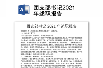 团支部书记2021年述职报告