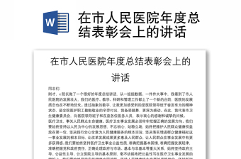 在市人民医院年度总结表彰会上的讲话